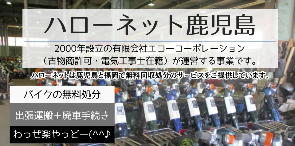 2000年創立のハローネット鹿児島はバイク回収を鹿児島で初めて開始したパイオニア。電気工事士在籍・古物商取得