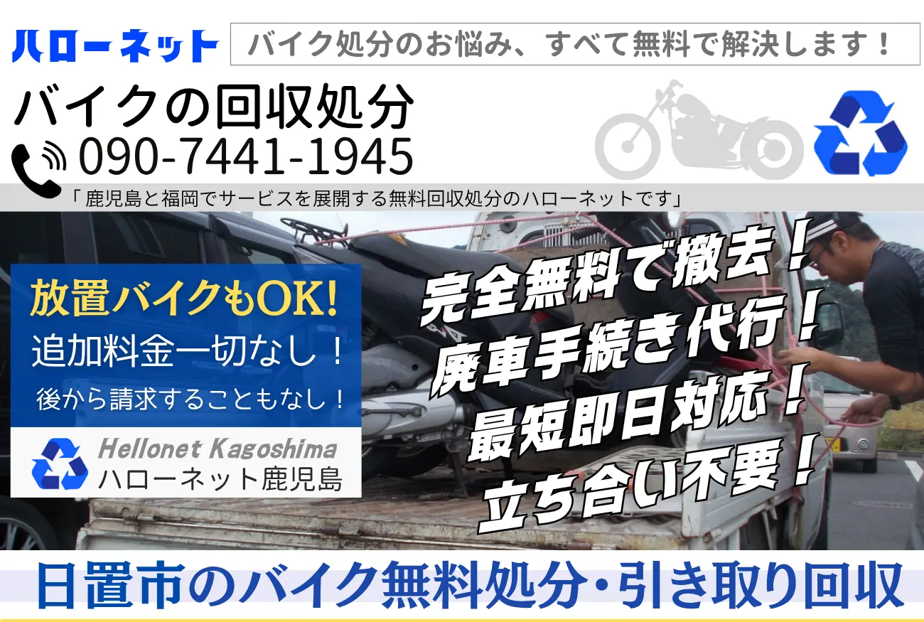 日置市バイク無料回収・処分!書類不要・即日対応OK【ハローネット鹿児島】