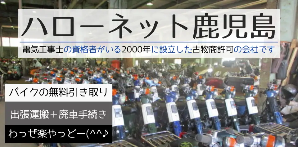 ハローネット鹿児島のバイク完全無料処分・市役所廃車手続きまでご対応。弊社は古物商取得・電気工事士在籍・創業25周年の会社です。