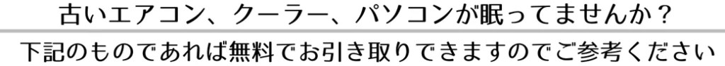 日置市でエアコン・クーラー、パソコン、不用品無料回収いたします。