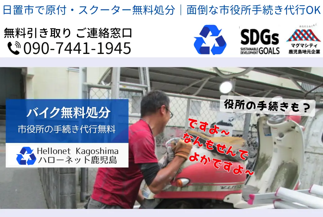 日置市でバイクの回収・処分を無料で出来るハローネット鹿児島です